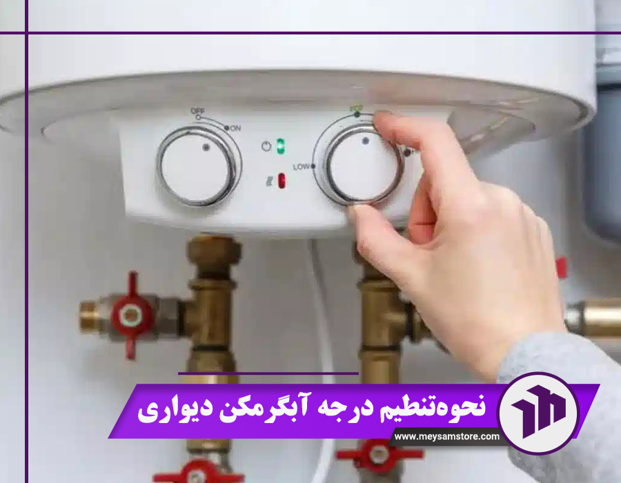 نحوه تنظیم درجه آبگرمکن دیواری در 9 مرحله + نحوه تنظیم شعله
