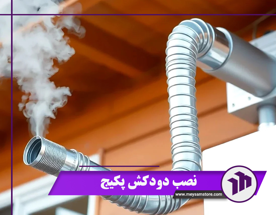 نصب دودکش پکیج و اشتباهات رایج + 9 قانون مهم در نصب