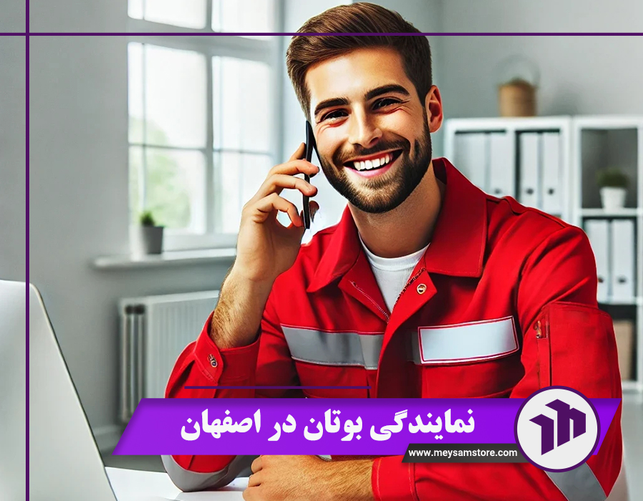 نمایندگی بوتان در اصفهان – بهترین خدمات پس از فروش + قیمت