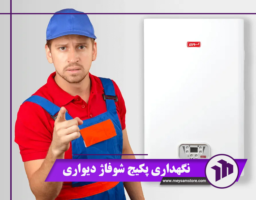 راهنمای نگهداری پکیج شوفاژ دیواری + نکات خرید و قیمت
