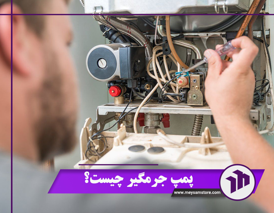 راهنمای استفاده از پمپ جرمگیر پکیج