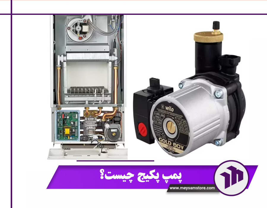 پمپ پکیج چیست؟ 5 مزیت استفاده از پمپ پکیج + نحوه کار و کاربرد آن