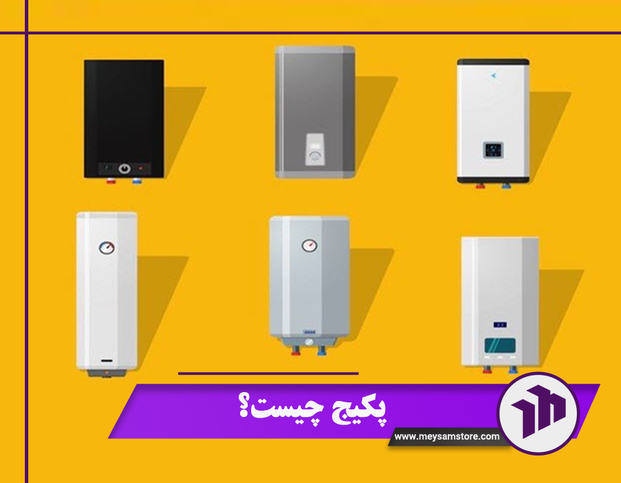 پکیج چیست؟ بررسی 4 ویژگی مهم + قیمت