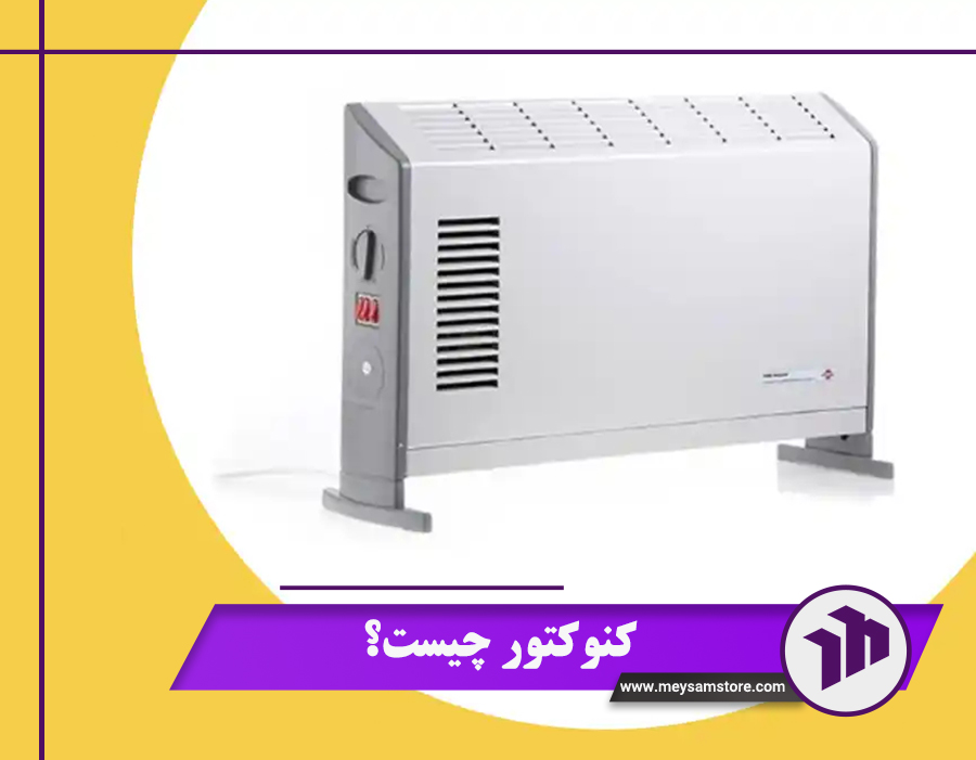 کنوکتور چیست و چگونه کار می‌کند؟ 6 مزیت کنوکتور + نکات نصب