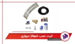 کیت نصب شوفاژ دیواری