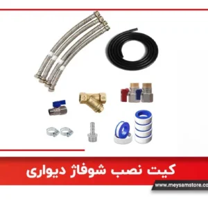 کیت نصب شوفاژ دیواری