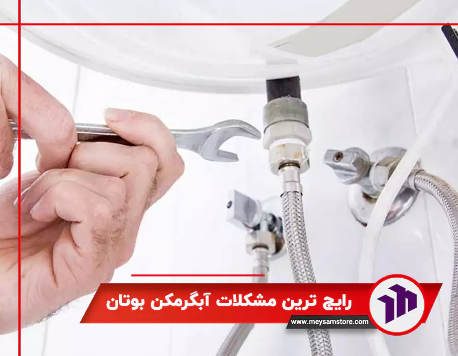 رایج ترین مشکلات آبگرمکن بوتان