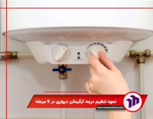نحوه تنظیم درجه آبگرمکن دیواری