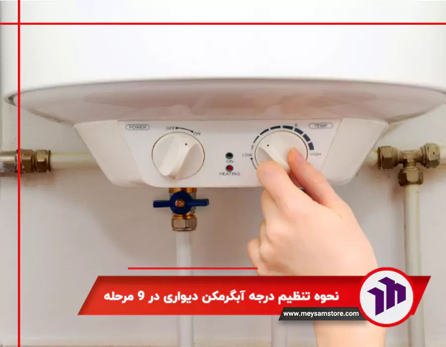 نحوه تنظیم درجه آبگرمکن دیواری