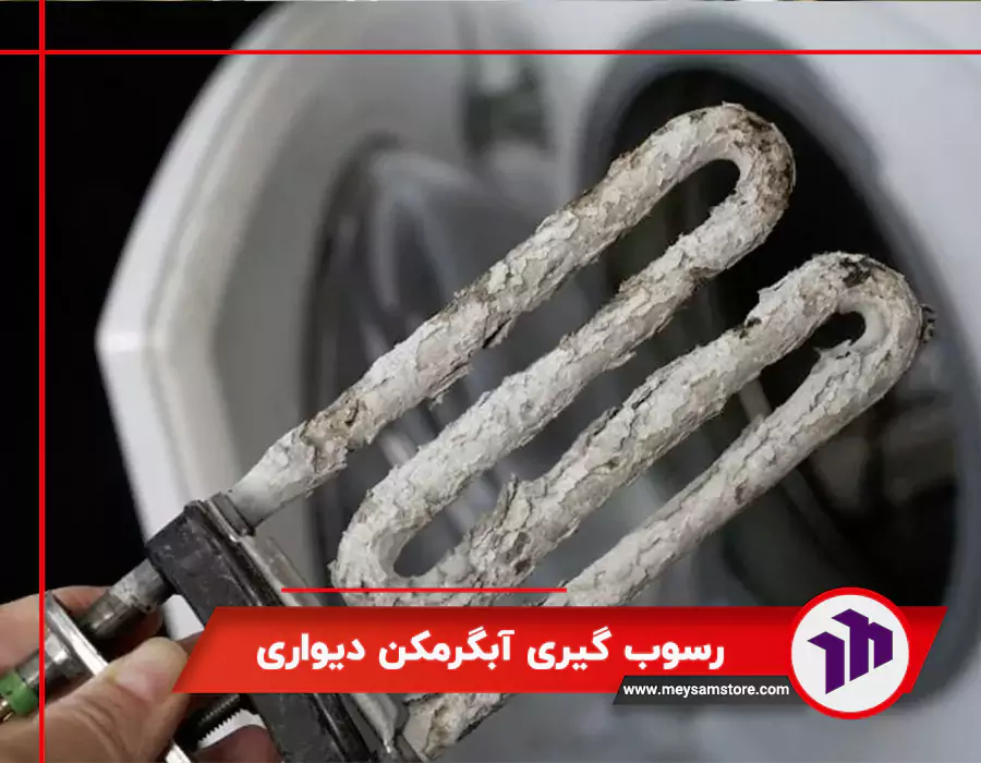 رسوب گیری آبگرمکن دیواری