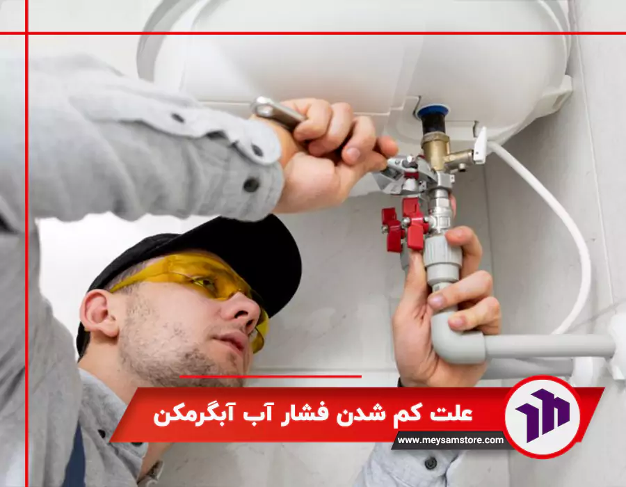 علت کم شدن فشار آب آبگرمکن