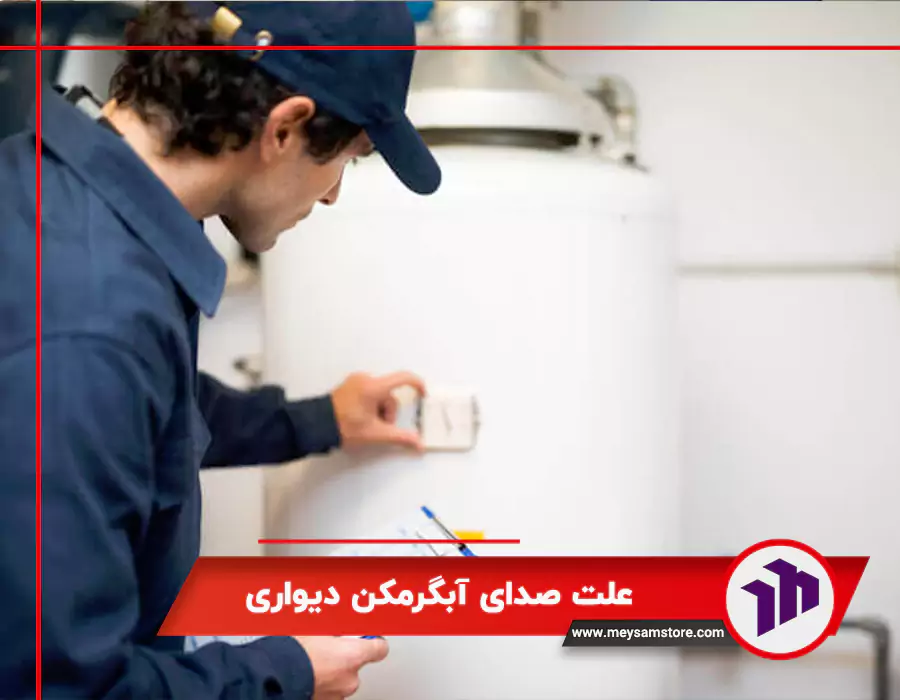 علت صدای آبگرمکن دیواری