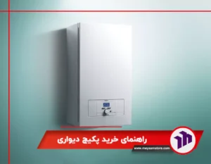 راهنمای خرید پکیج دیواری