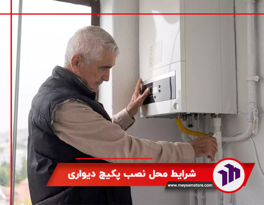 شرایط محل نصب پکیج دیواری