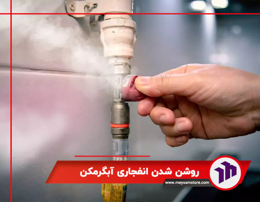 روشن شدن انفجاری آبگرمکن