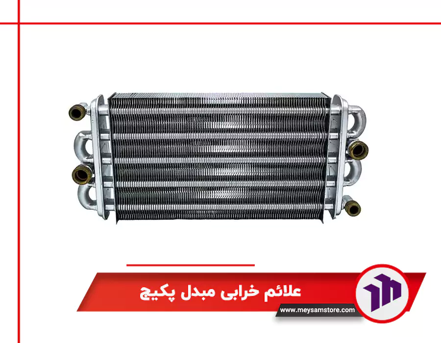 علائم خرابی مبدل پکیج
