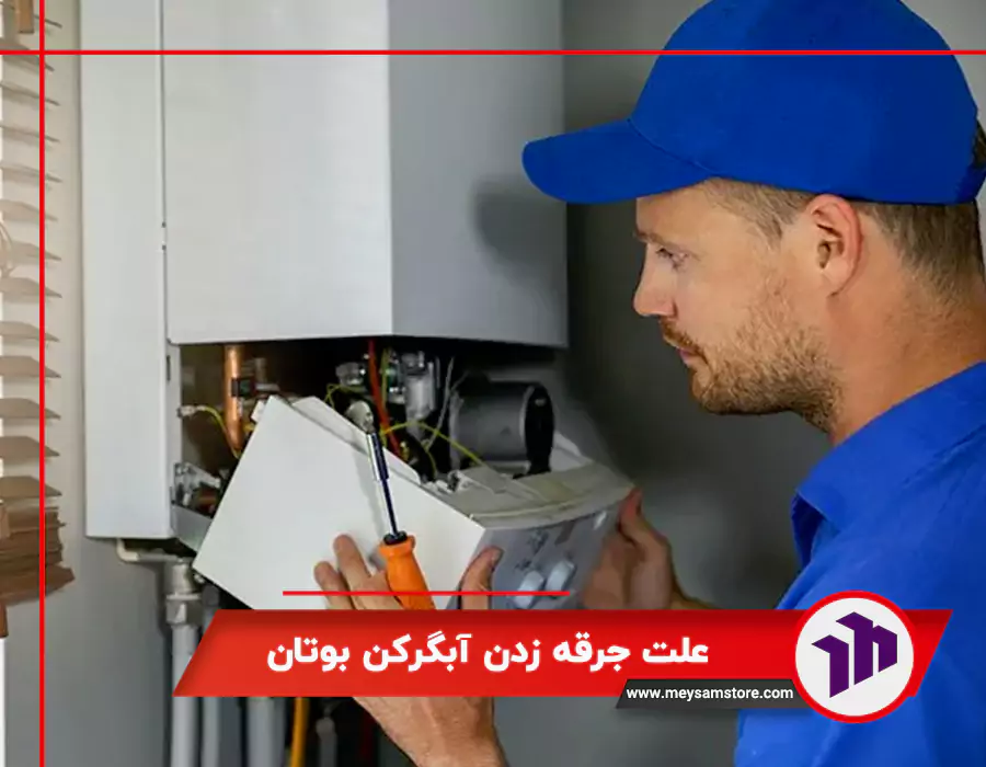 علت جرقه زدن آبگرمکن بوتان