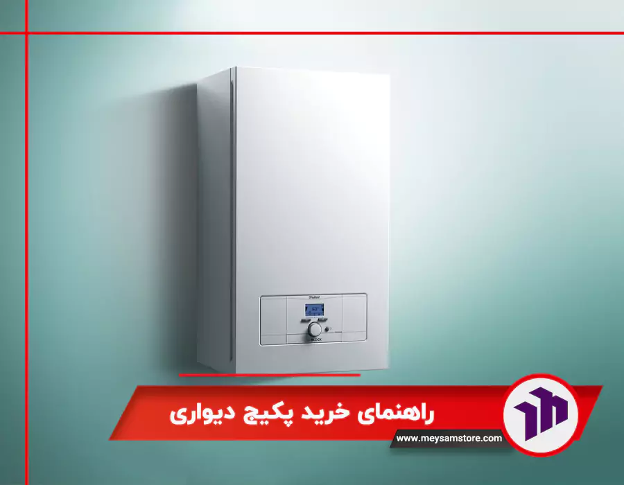 راهنمای خرید پکیج دیواری