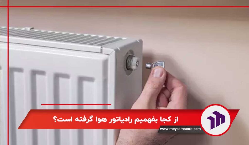 از کجا بفهمیم رادیاتور هوا گرفته