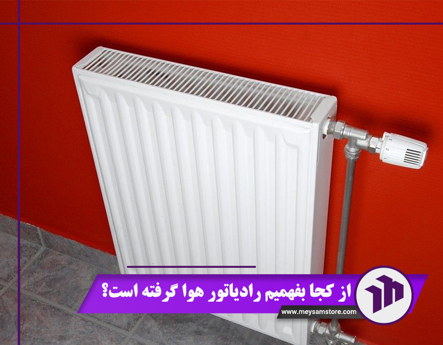 از کجا بفهمیم رادیاتور هوا گرفته است؟
