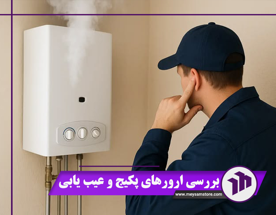 بررسی ارورهای پکیج و عیب یابی 2 برند بوتان و لورچ + نکات طلایی