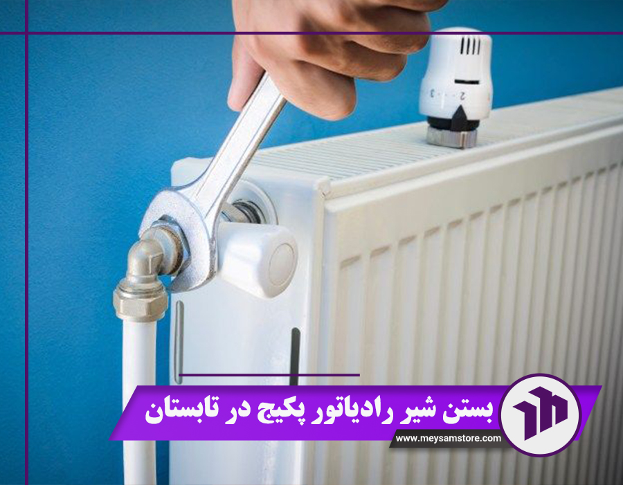 نحوه بستن شیر رادیاتور پکیج در تابستان+ 2 روش جایگزین