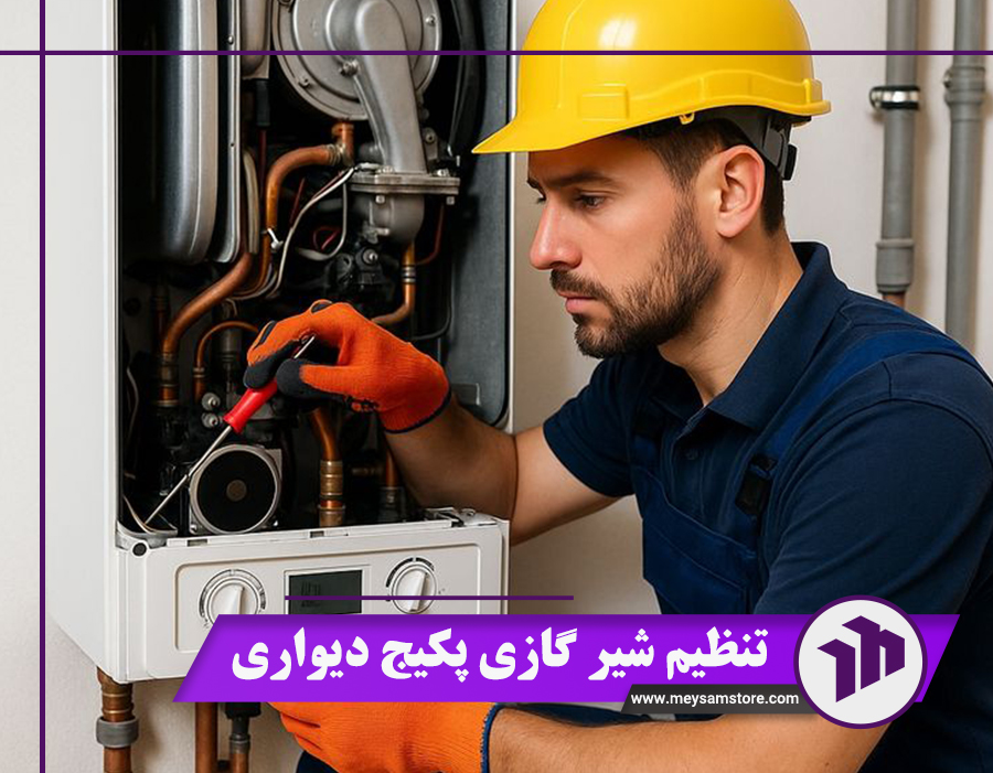 راهنمای تنظیم شیر گازی پکیج دیواری + 6 علت خرابی و راه‌حل رفع آن‌ها