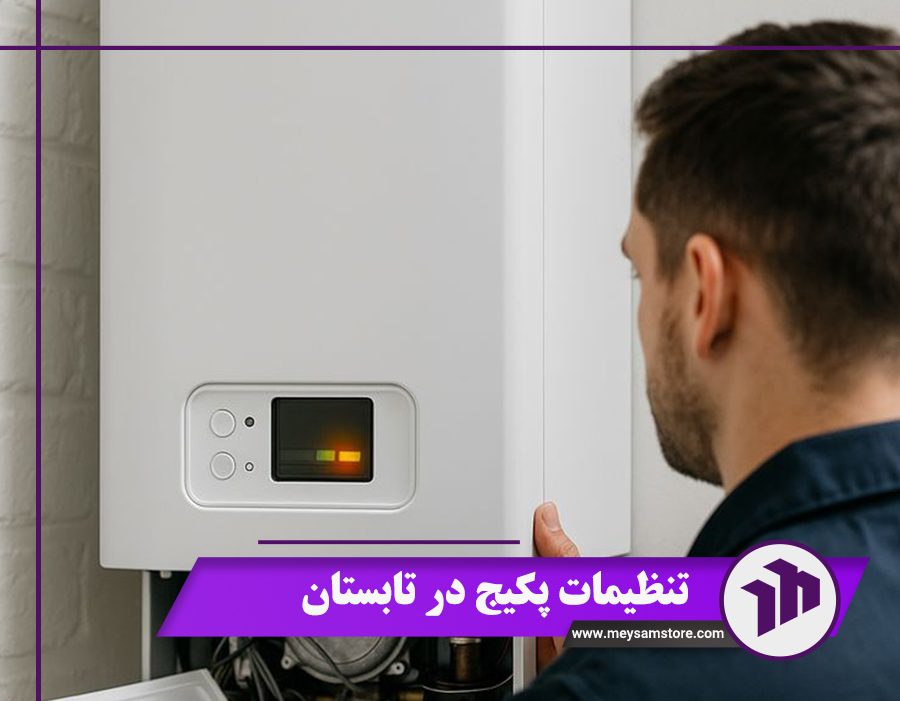 نحوه تنظیمات پکیج در تابستان+ نکات طلایی تبدیل حالت پکیج 2024