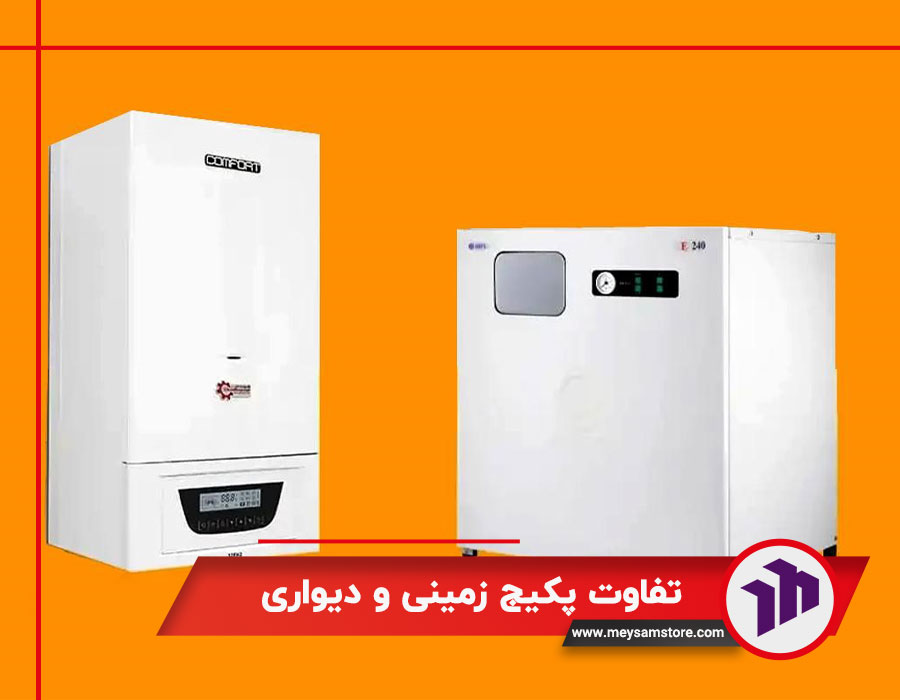 تفاوت پکیج زمینی و دیواری