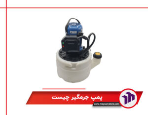 پمپ جرمگیر پکیج
