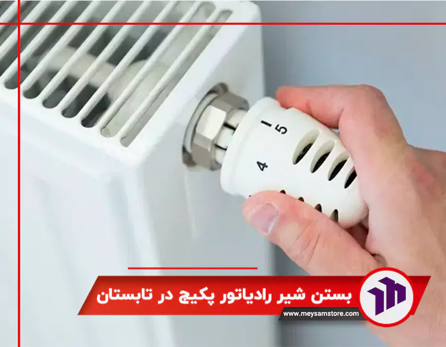 بستن شیر رادیاتور پکیج در تابستان
