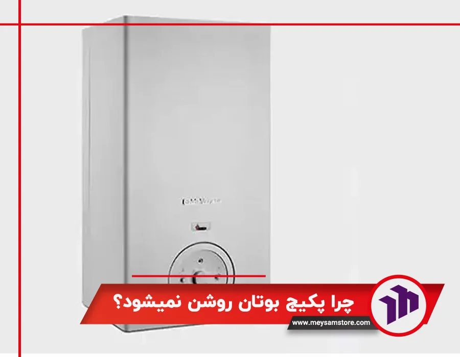چرا پکیج بوتان روشن نمیشود
