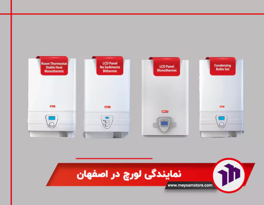 نمایندگی لورچ در اصفهان