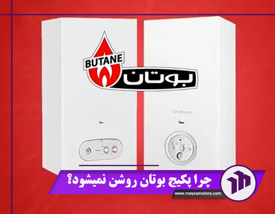 چرا پکیج بوتان روشن نمیشود؟ { 10 علت روشن نشدن پکیج بوتان + راه‌حل}