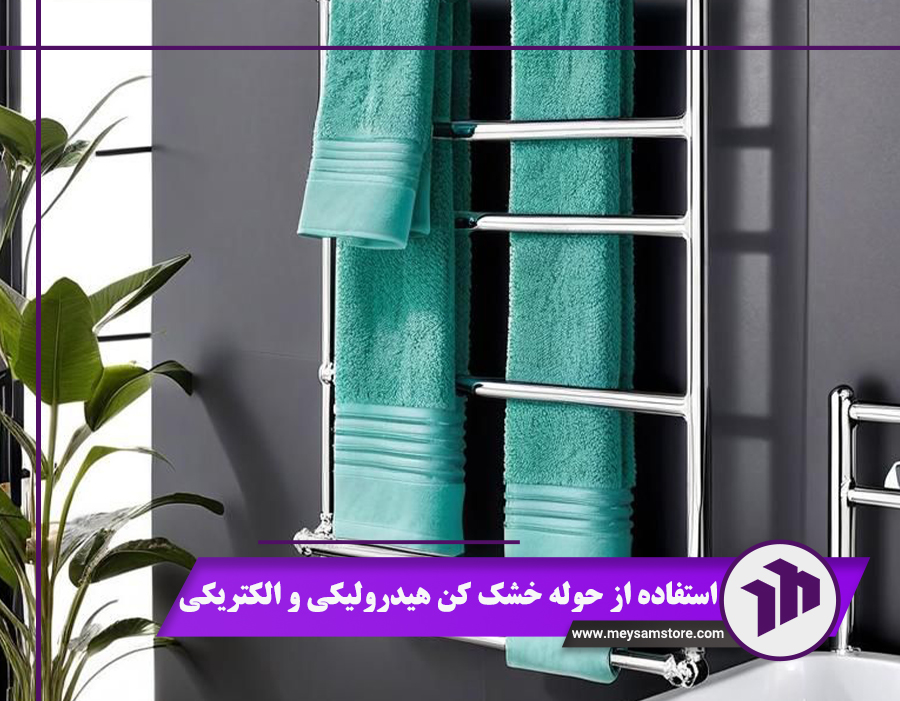 طریقه استفاده از حوله خشک کن هیدرولیکی و الکتریکی + قیمت 1404