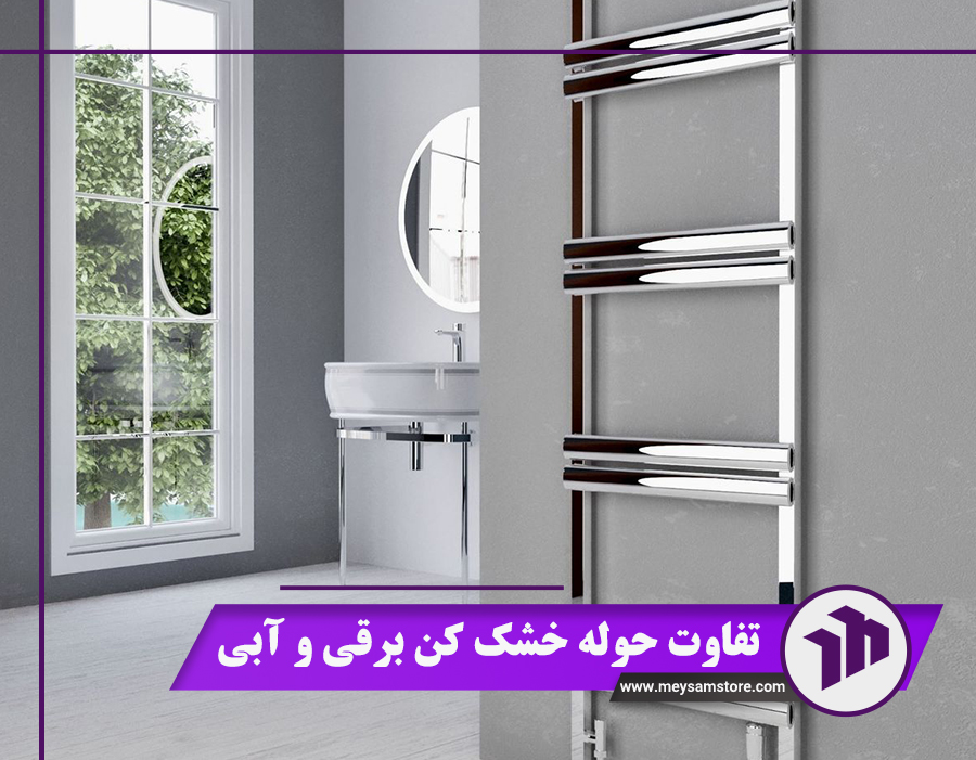 تفاوت حوله خشک کن برقی و آبی{بررسی 6 تفاوت + قیمت 1404}