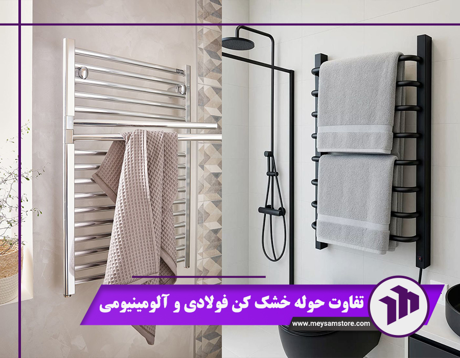بررسی 6 تفاوت حوله خشک کن فولادی و آلومینیومی + نکات طلایی