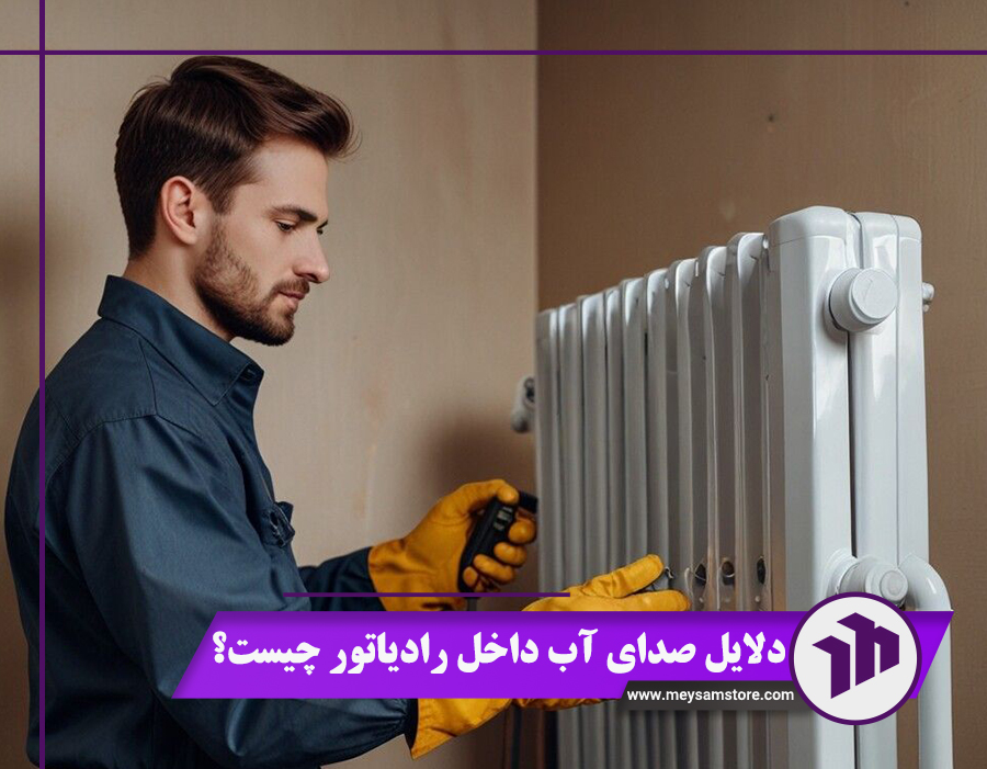 دلایل صدای آب داخل رادیاتور چیست؟ 5 دلیل صدا دادن رادیاتور + راه‌حل