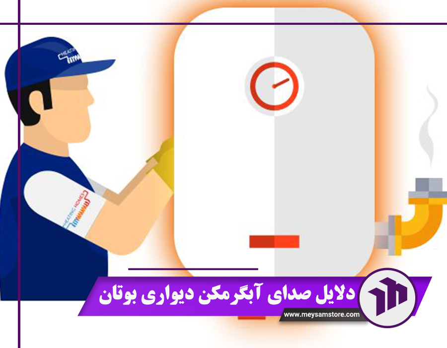 دلایل صدای آبگرمکن دیواری بوتان + آشنایی با 3 روش رفع صدا