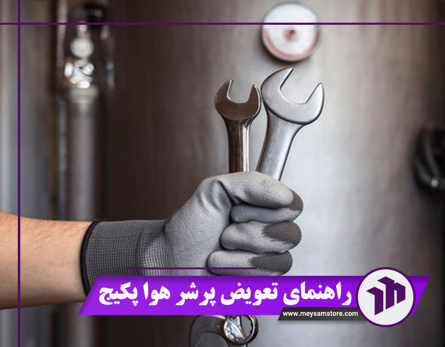 راهنمای تعویض پرشر هوا پکیج - 4 مورد از علائم خرابی