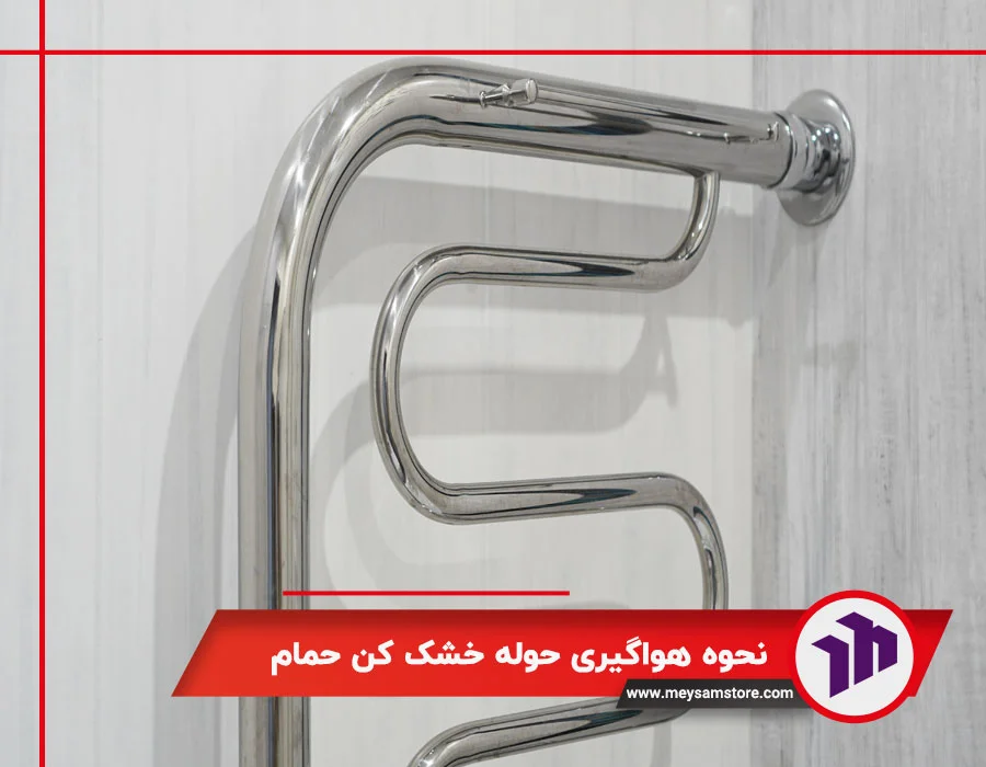 نحوه هواگیری حوله خشک کن حمام