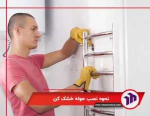نحوه نصب حوله خشک کن