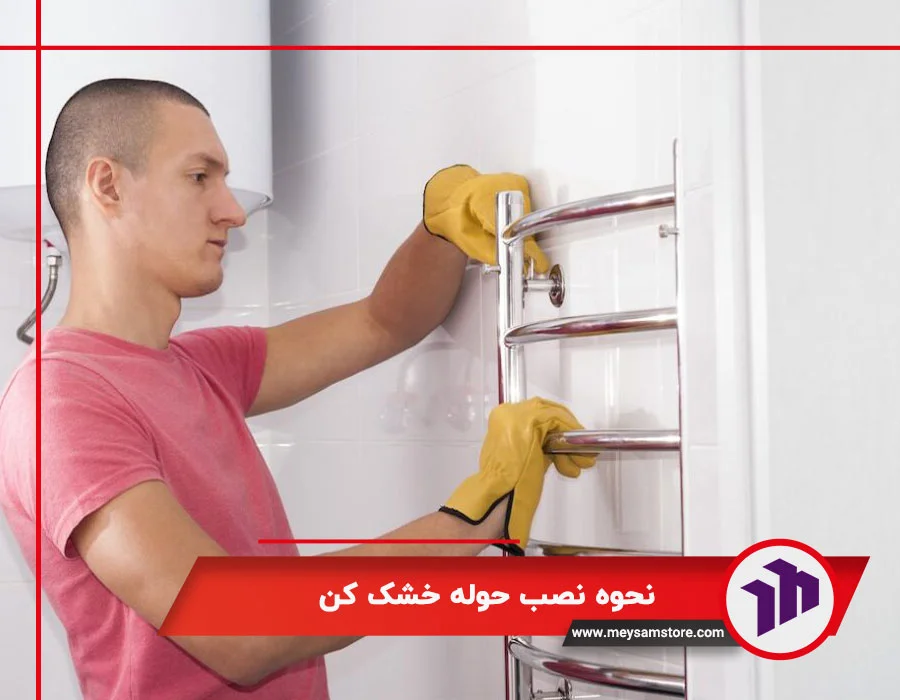 نحوه نصب حوله خشک کن