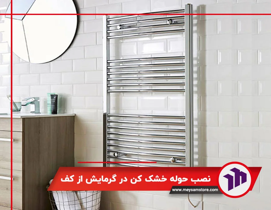 نصب حوله خشک کن در گرمایش از کف