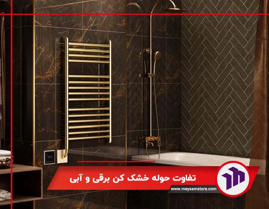 تفاوت حوله خشک کن برقی و آبی