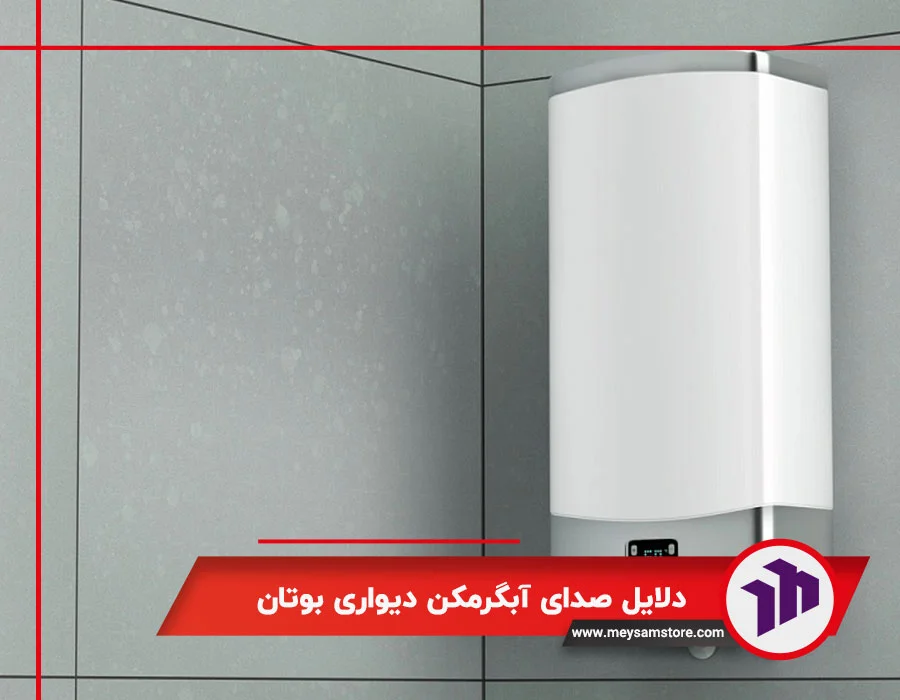 دلایل صدای آبگرمکن دیواری بوتان