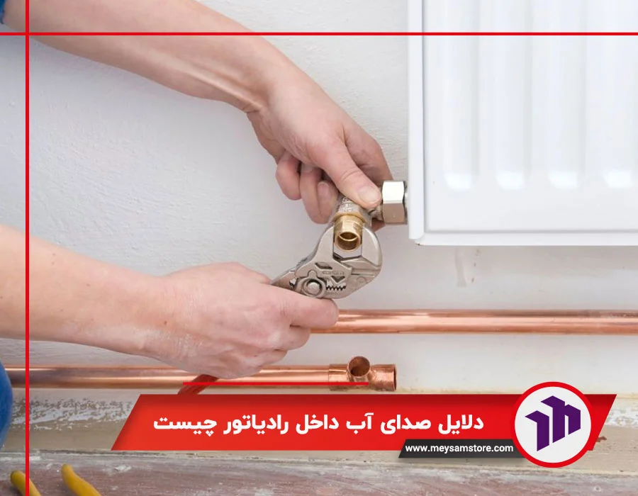 دلایل صدای آب داخل رادیاتور