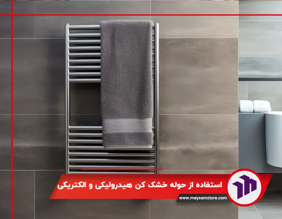 طریق استفاده از حوله خشک کن هیدرولیکی