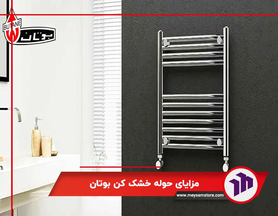 مزایای حوله خشک ‌کن بوتان