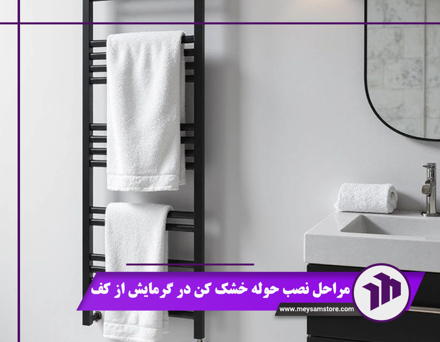 مراحل نصب حوله خشک کن در گرمایش از کف + 4 نکته مهم قبل نصب